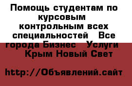 Помощь студентам по курсовым, контрольным всех специальностей - Все города Бизнес » Услуги   . Крым,Новый Свет
